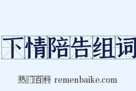 下情陪告组词是什么意思的图片